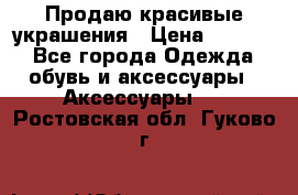 Продаю красивые украшения › Цена ­ 3 000 - Все города Одежда, обувь и аксессуары » Аксессуары   . Ростовская обл.,Гуково г.